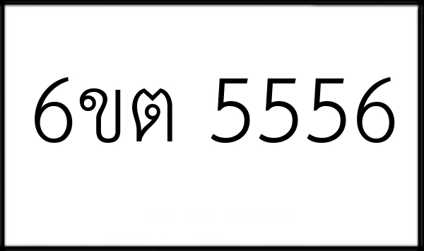 6ขต 5556